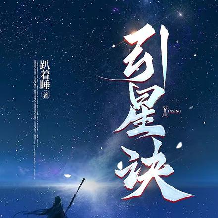 引星诀