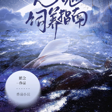 恶魔饲养指南【姬念】