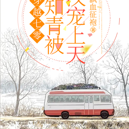 穿越七零,小知青被糙汉宠上天!