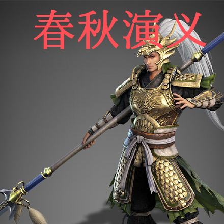 全日谈春秋演义