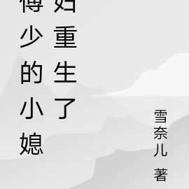 傅少的小媳妇重生了