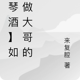 【琴酒】如何做大哥的人