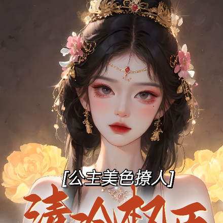 公主美色撩人,清冷权臣耳红心跳