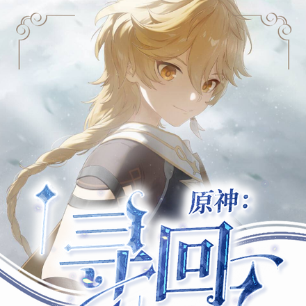 原神：寻回