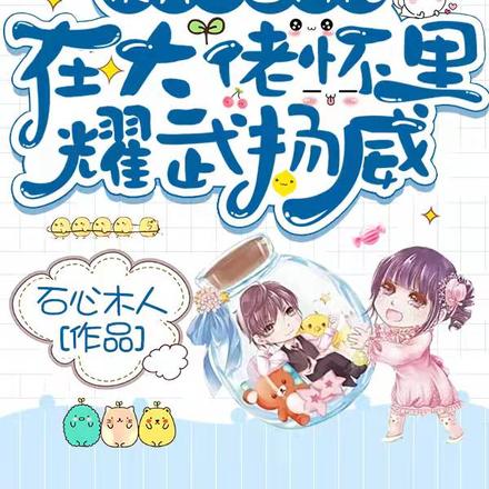 快穿:白月光在大佬怀里耀武扬威