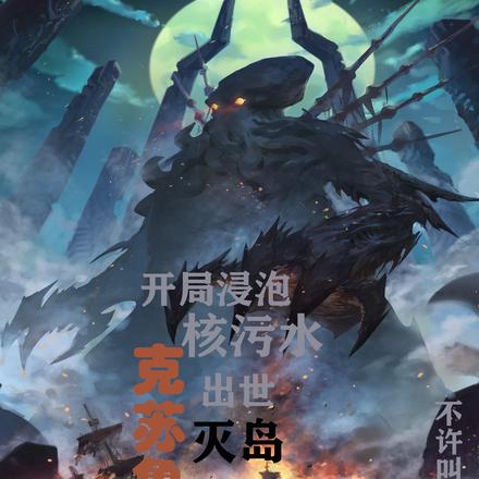 开局浸泡核污水,克苏鲁出世灭岛