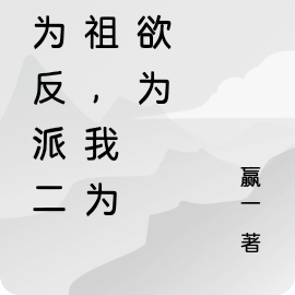 成为反派二世祖,我为所欲为