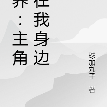 饲养：主角都在我身边