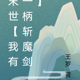 末世【我有一柄斩魔剑】