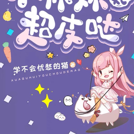 小师妹她超皮哒