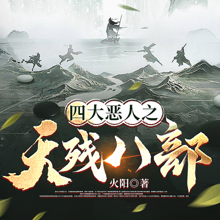 四大恶人之天残八部