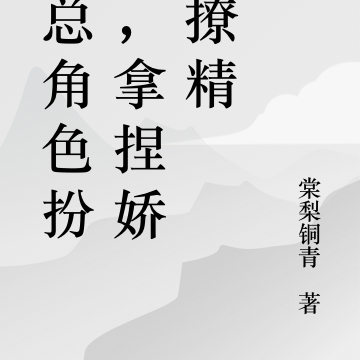 孟总角色扮演,拿捏娇纵撩精