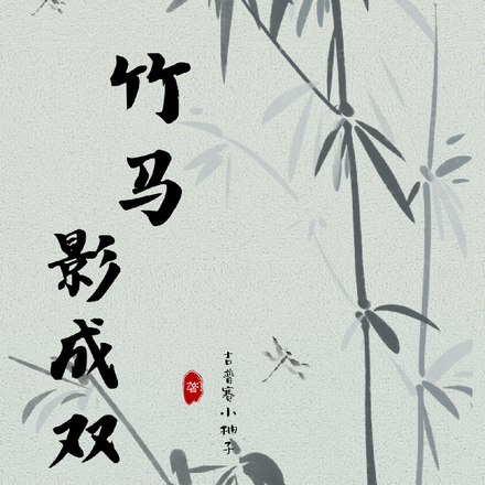 竹马影成双