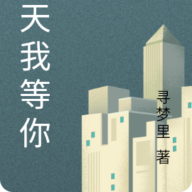 那天我等你