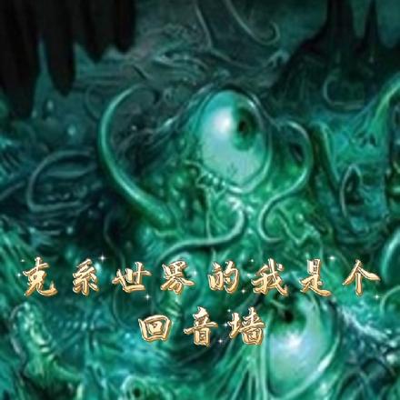 克系世界的我是个回音墙