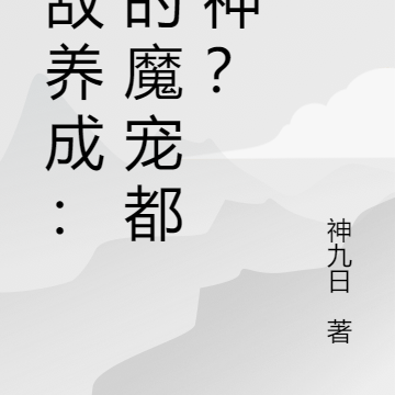 无敌养成：我的魔宠都是神？