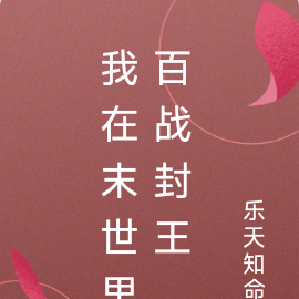 我在末世里百战封王