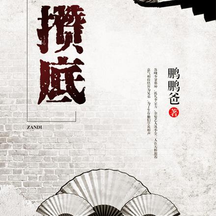 攒底