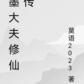 墨大夫修仙传