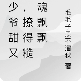 小少爷甜又娇,撩得糙汉魂飘飘