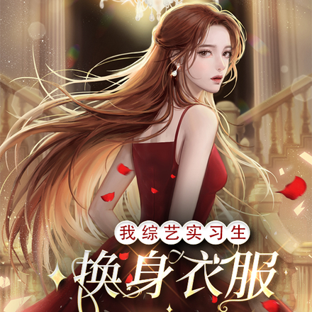 我综艺实习生,换身衣服就拿影后