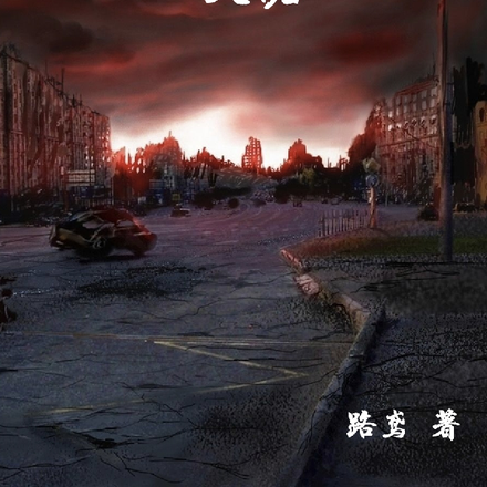 末日来临后我成为了大佬