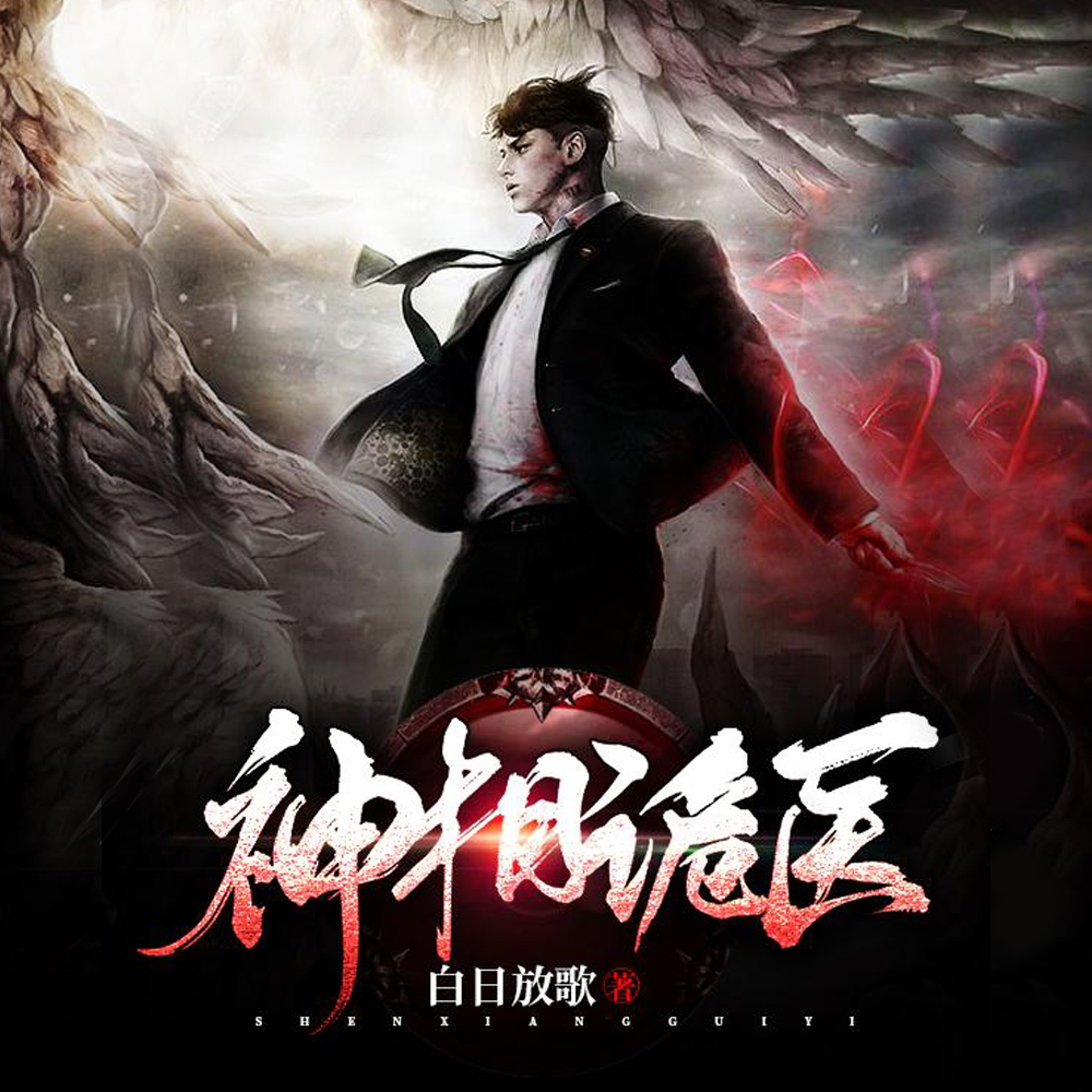 神相诡医 张凡娶了谁