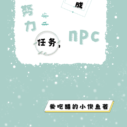 不努力完成任务，就要变成npc
