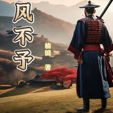 东风不予