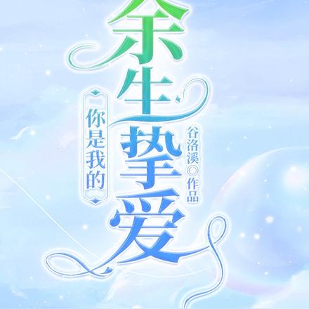 你是我的余生挚爱