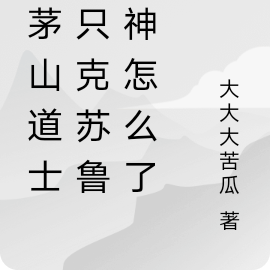 我茅山道士抓只克苏鲁邪神怎么了
