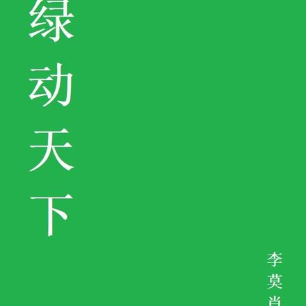 绿动天下