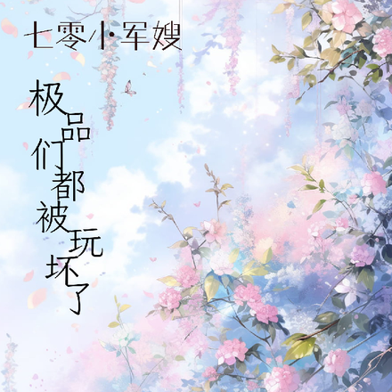七零小军嫂,极品们都被玩坏了