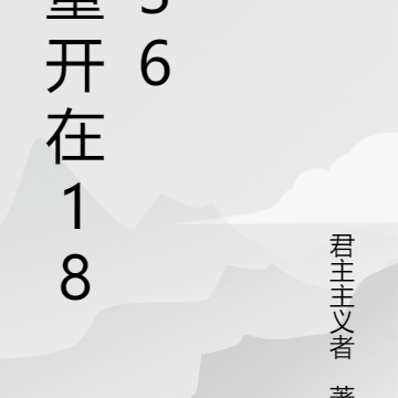 重开在1836