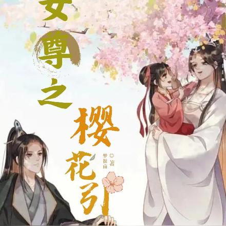 女尊之樱花引
