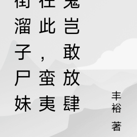 街溜子尸妹在此，蛮夷鬼岂敢放肆