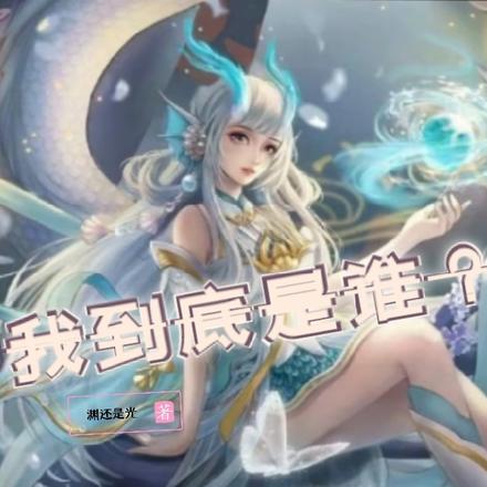 我究竟是谁?