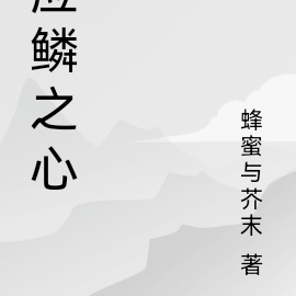 应鳞之心