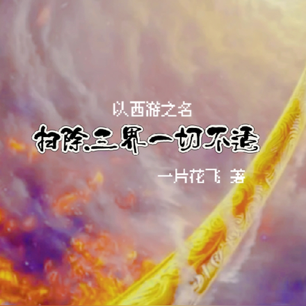 以西游之名:扫除三界一切不适