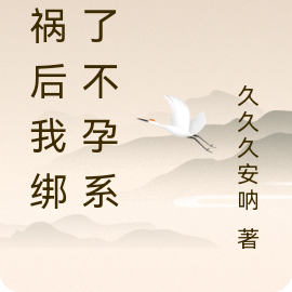 车祸后我绑定了不孕系统