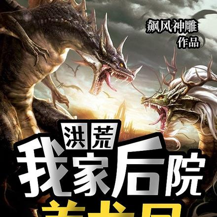 洪荒：我家后院养龙凤