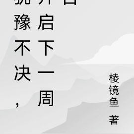 犹豫不决，开启下一周目
