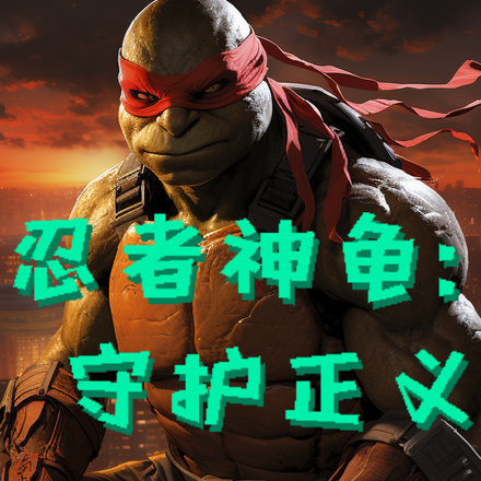 忍者神龟守护正义