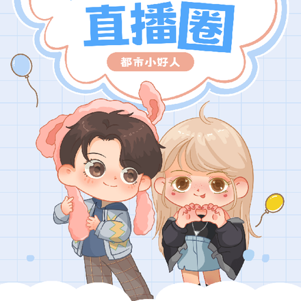开局逆袭直播圈