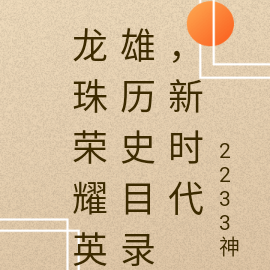 龙珠荣耀英雄历史目录,新时代