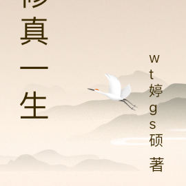 修真一生