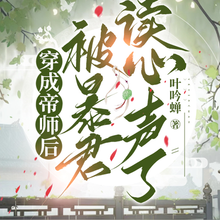 穿成帝师后,被暴君读心声了