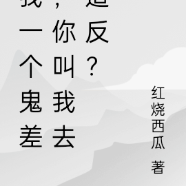 我一个鬼差,你叫我去造反?