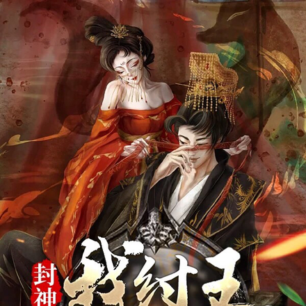 封神:我纣王,打死不题色诗