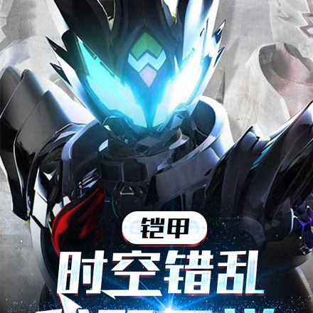 铠甲:时空错乱,我即天道